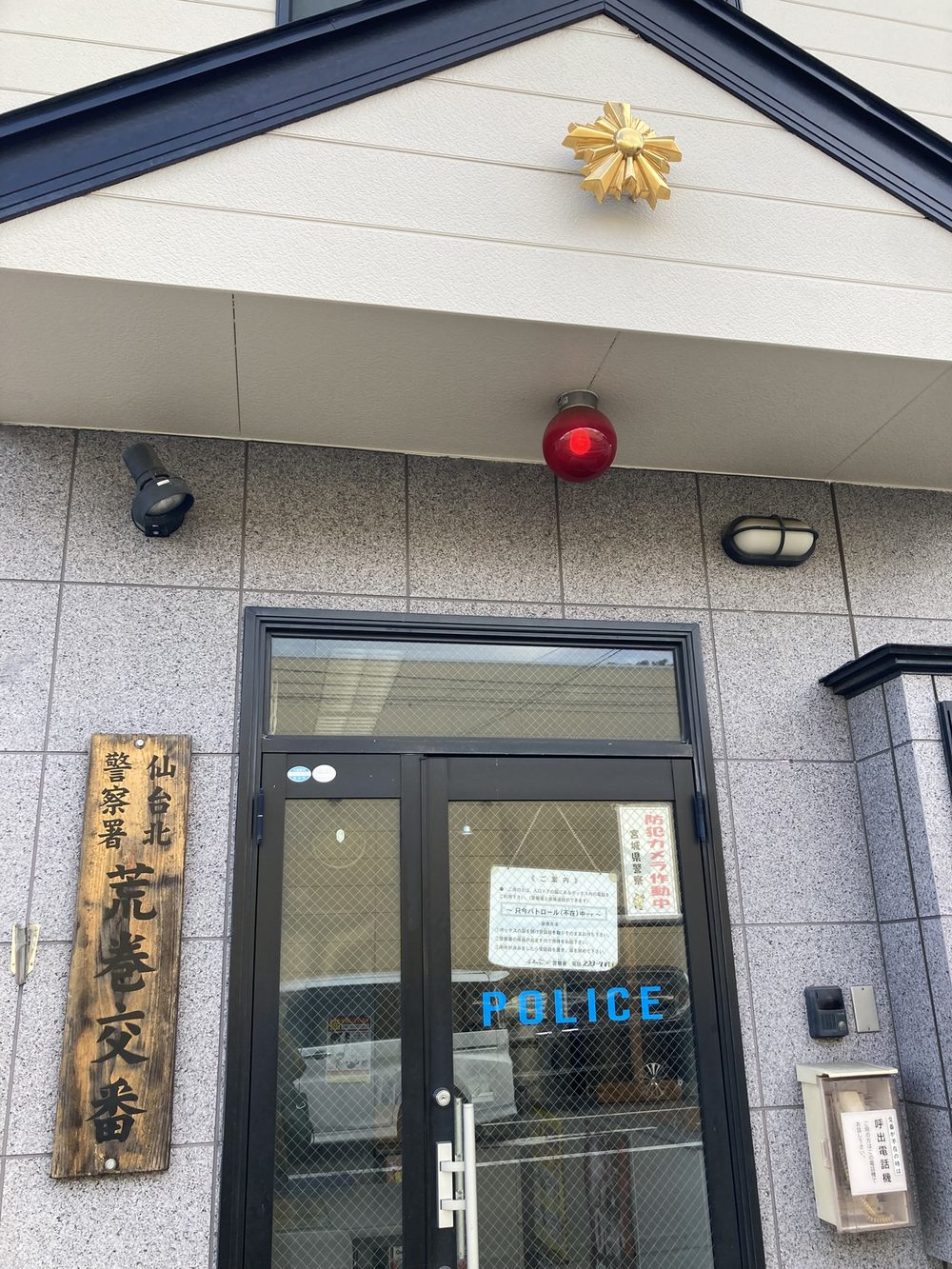 仙台北警察署 荒巻交番の入口